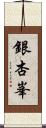 銀杏峯 Scroll