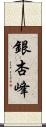 銀杏峰 Scroll