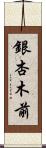 銀杏木前 Scroll