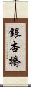 銀杏橋 Scroll