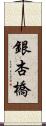 銀杏橋 Scroll