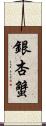 銀杏蟹 Scroll