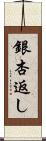 銀杏返し Scroll