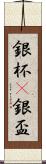 銀杯(P) Scroll
