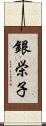 銀栄子 Scroll