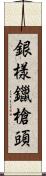 銀樣鑞槍頭 Scroll