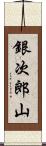 銀次郎山 Scroll