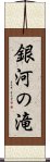 銀河の滝 Scroll