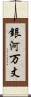 銀河万丈 Scroll