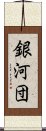 銀河団 Scroll