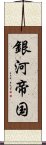 銀河帝国 Scroll