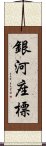 銀河座標 Scroll