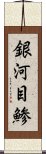 銀河目鯵 Scroll