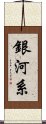 銀河系 Scroll