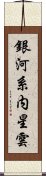 銀河系内星雲 Scroll