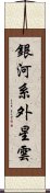 銀河系外星雲 Scroll