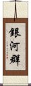 銀河群 Scroll