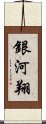 銀河翔 Scroll