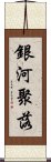 銀河聚落 Scroll