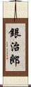 銀治郎 Scroll