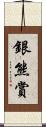 銀熊賞 Scroll