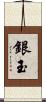 銀玉 Scroll