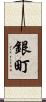 銀町 Scroll