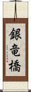 銀竜橋 Scroll