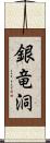 銀竜洞 Scroll