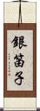 銀笛子 Scroll