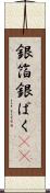 銀箔 Scroll