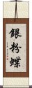 銀粉蝶 Scroll