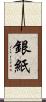 銀紙 Scroll
