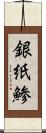 銀紙鯵 Scroll