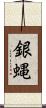 銀蝿 Scroll