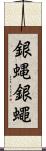銀蝿 Scroll