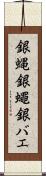 銀蝿 Scroll
