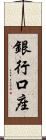 銀行口座 Scroll