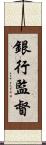 銀行監督 Scroll