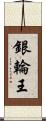 銀輪王 Scroll