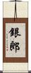 銀郎 Scroll