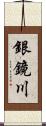 銀鏡川 Scroll