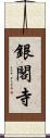 銀閣寺 Scroll