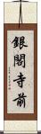 銀閣寺前 Scroll