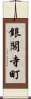 銀閣寺町 Scroll