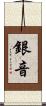 銀音 Scroll