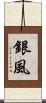 銀風 Scroll