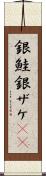 銀鮭 Scroll