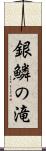 銀鱗の滝 Scroll