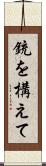 銃を構えて Scroll